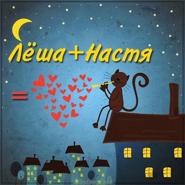 Картинка Леша и Настя