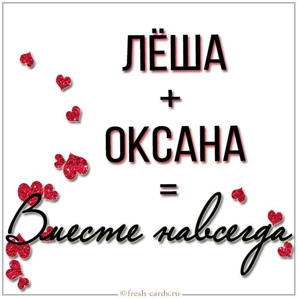 Картинка Леша и Оксана