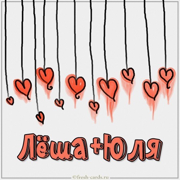 Картинка Леша и Юля