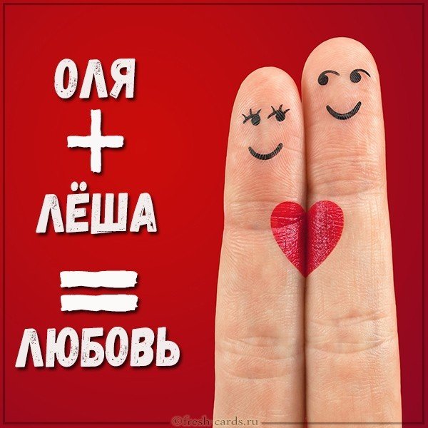 Картинка Леша плюс Оля