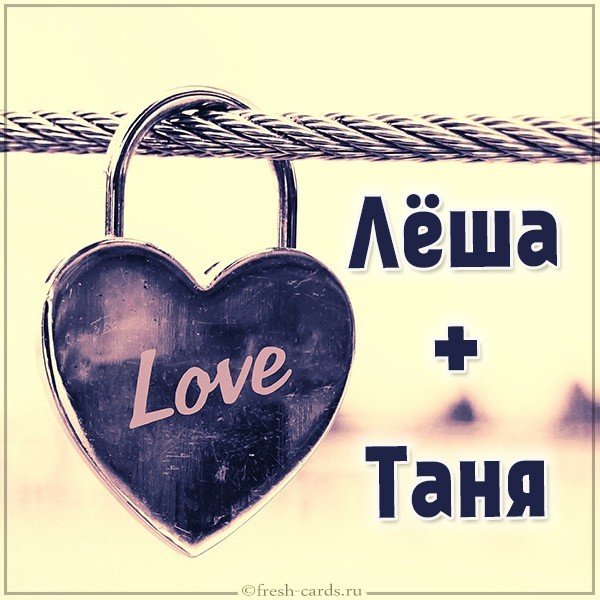 Картинка Леша плюс Таня