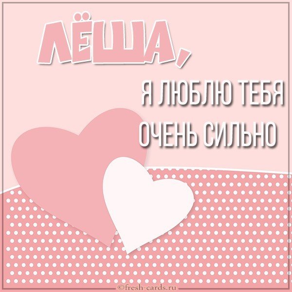Картинка Леша я тебя люблю очень сильно