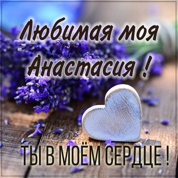 Картинка любимая моя Анастасия