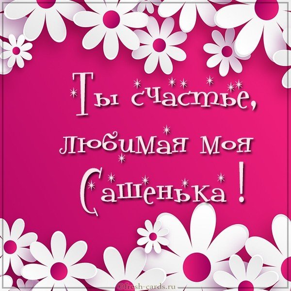 Картинка любимая моя Сашенька