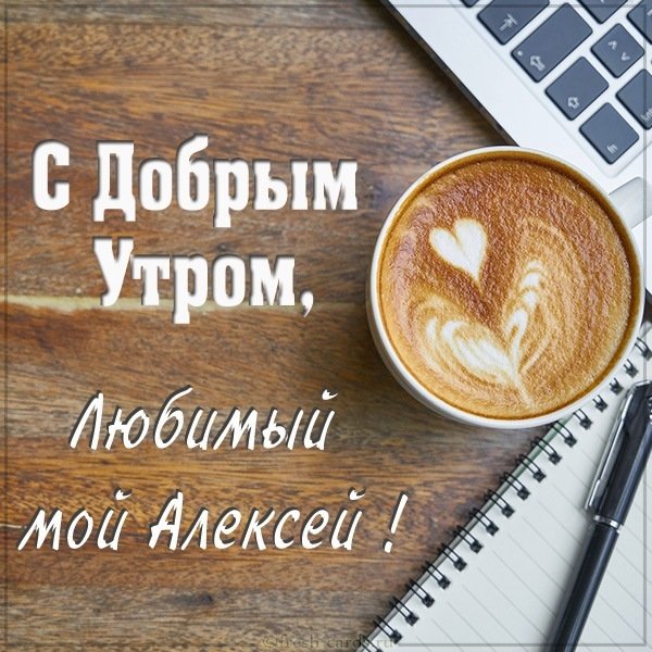 Картинка любимый Алексей доброе утро
