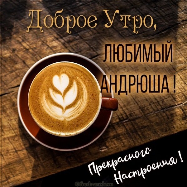 Картинка любимый Андрюша доброе утро