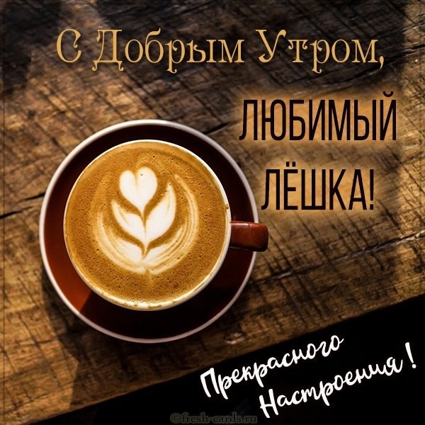 Картинка любимый Леша доброе утро