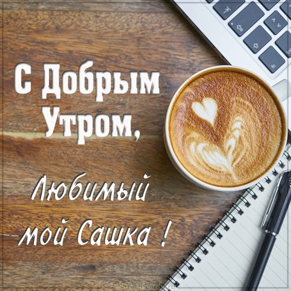 Картинка любимый Саша доброе утро