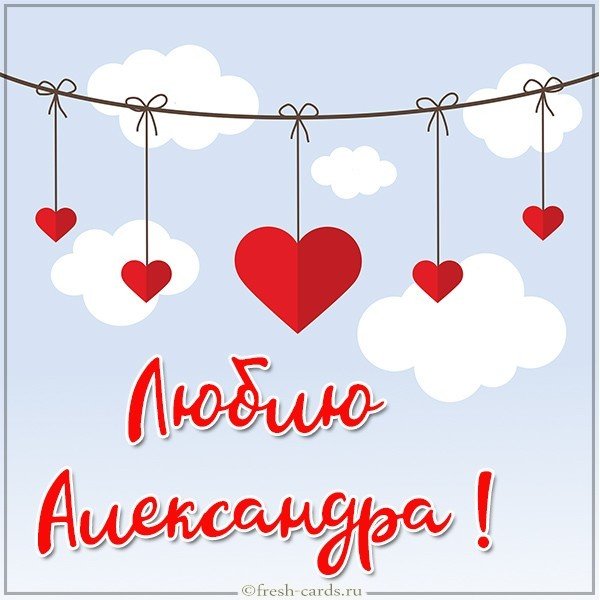 Картинка люблю Александра