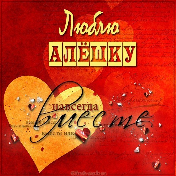 Картинка люблю Алешку