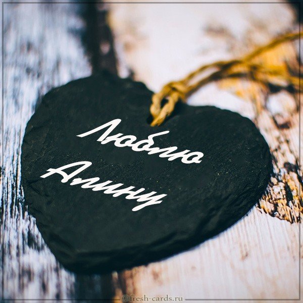 Картинка люблю Алину