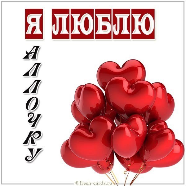 Картинка люблю Аллочку