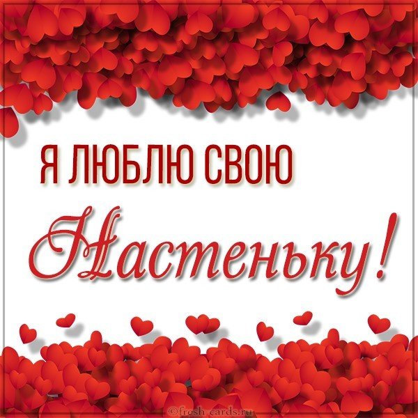 Картинка люблю свою Настеньку