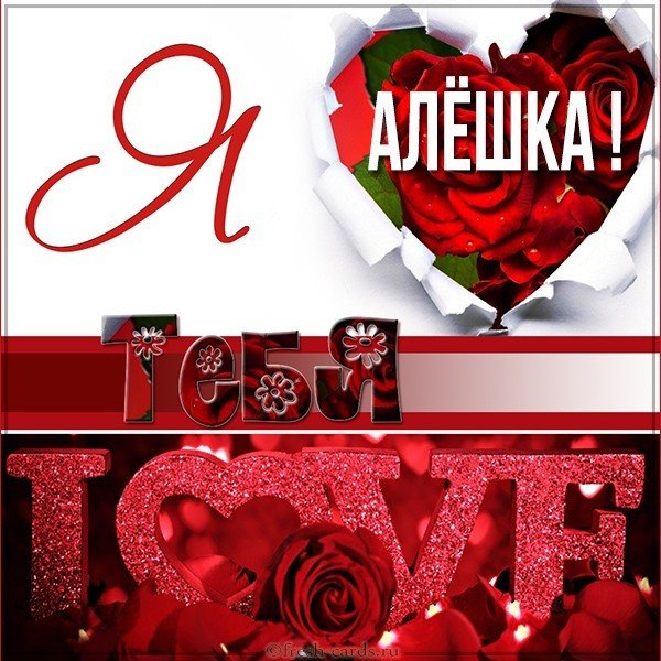 Картинка люблю тебя Алешка