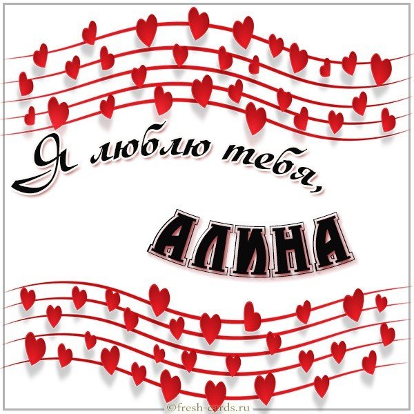 Картинка люблю тебя Алина