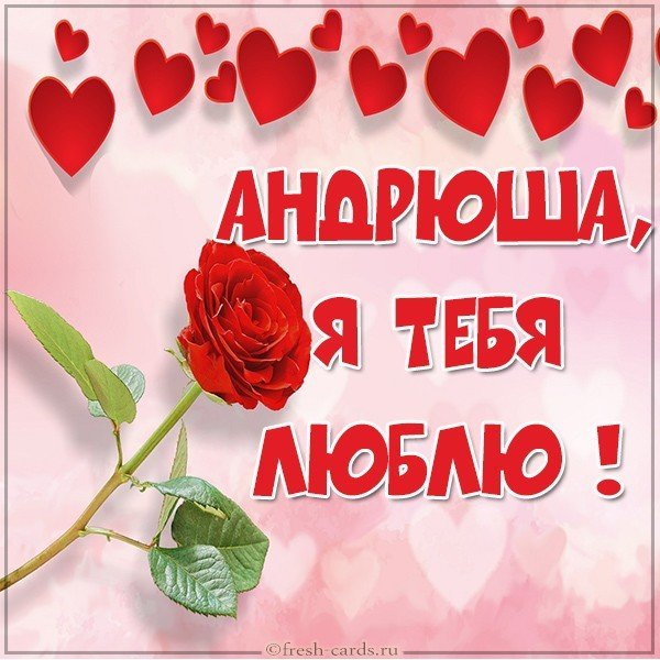 Картинка люблю тебя Андрюша