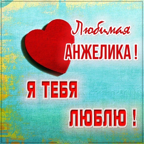Картинка люблю тебя Анжелика