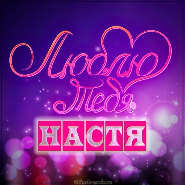 Картинка люблю тебя Настя