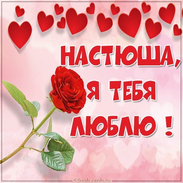 Картинка люблю тебя Настюша