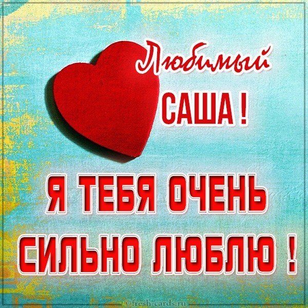 Саша я тебя люблю,ты самый лучший!