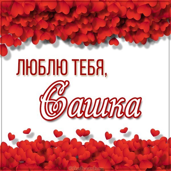 Картинка люблю тебя Саша