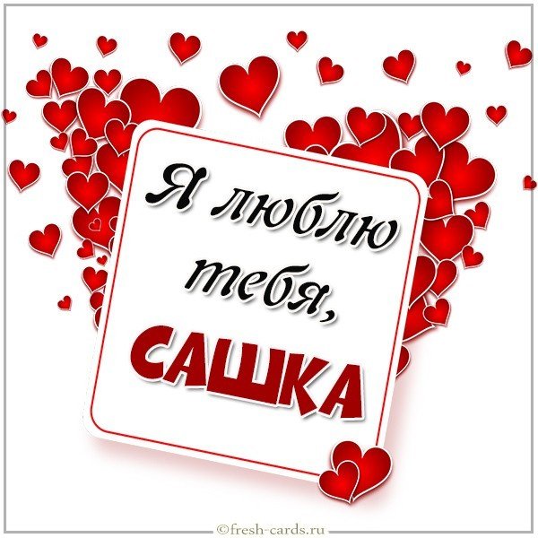 Картинка люблю тебя Сашка