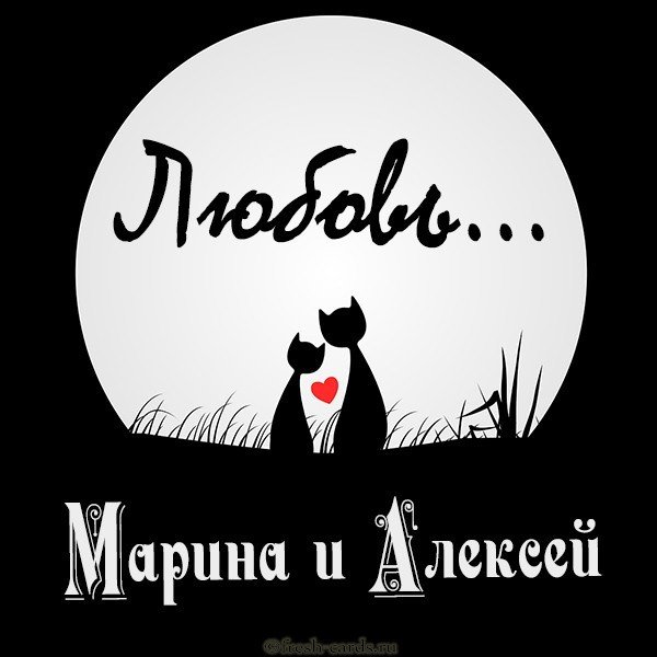 Картинка Марина и Алексей