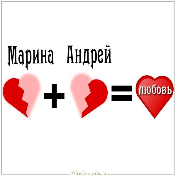 Картинка Марина и Андрей