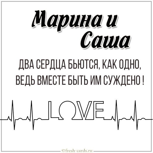 Картинка Марина и Саша