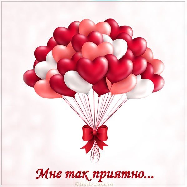 Картинка мне так приятно