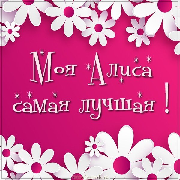 Картинка моя Алиса лучшая
