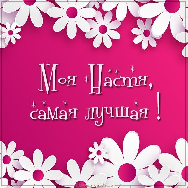 Картинка моя Настя самая лучшая