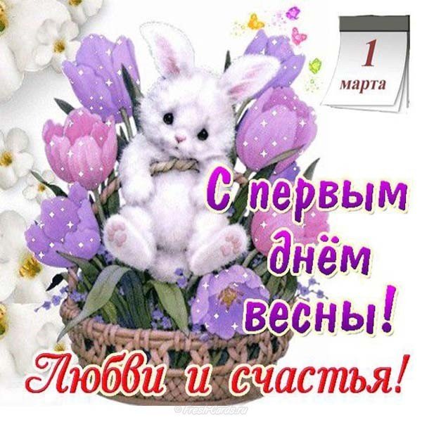 Картинка на 1 марта первый день весны