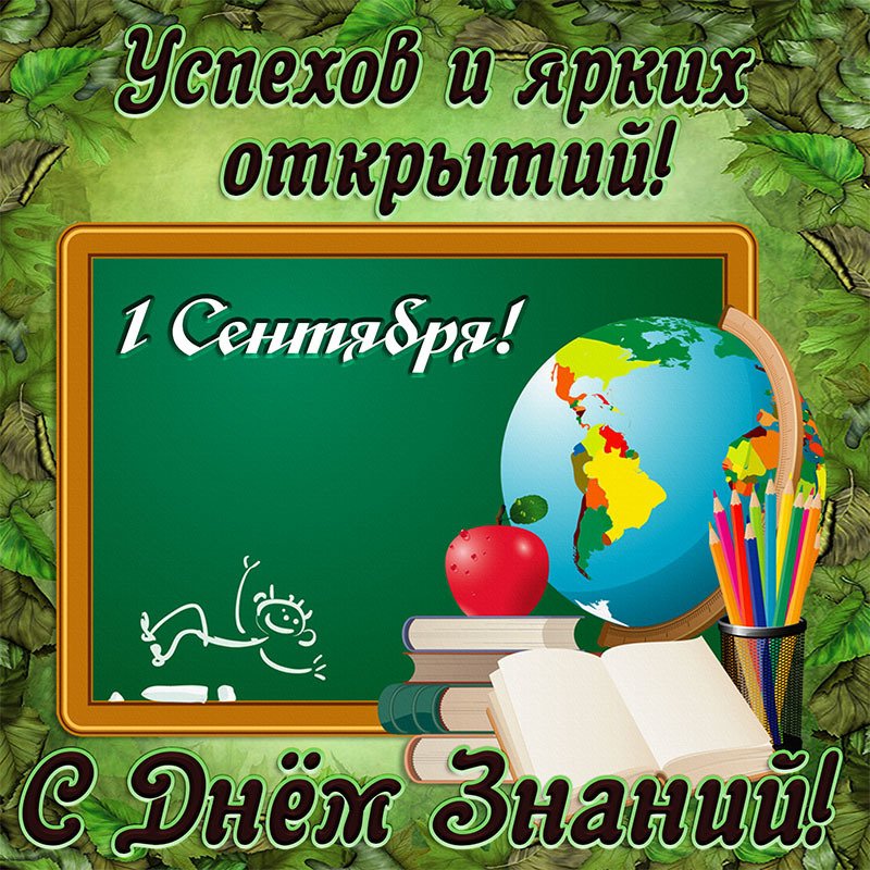Картинка на 1 сентября с глобусом и пожеланием