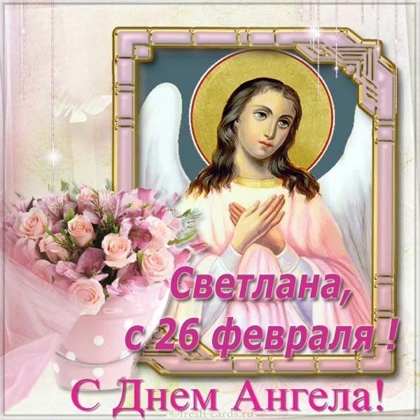 Картинка на 26 февраля день ангела Светланы