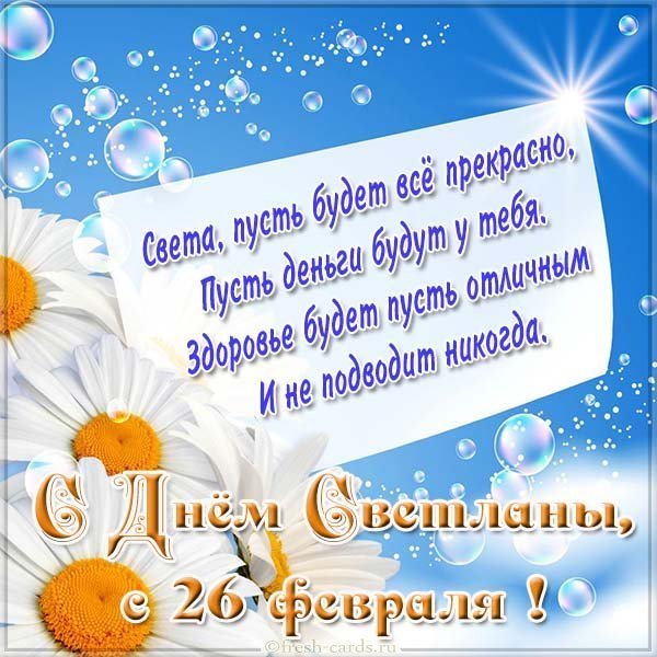 Картинка на 26 февраля день Светланы