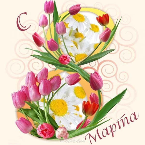 Картинка на 8 марта бесплатно