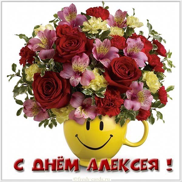 Картинка на день Алексея