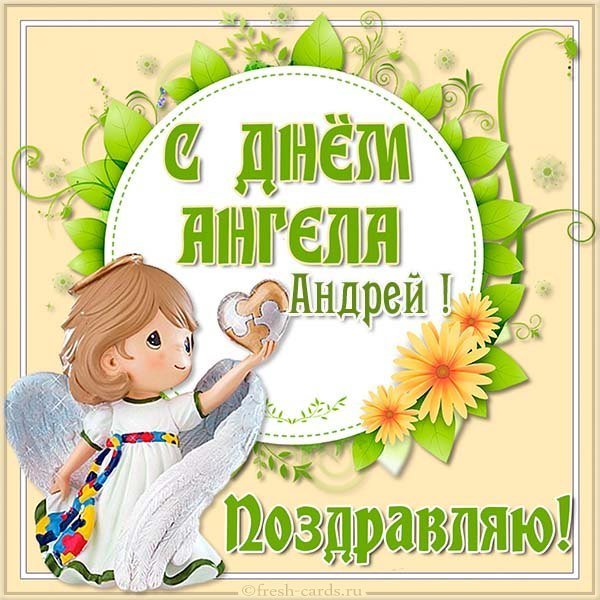 Картинка на день ангела Андрея