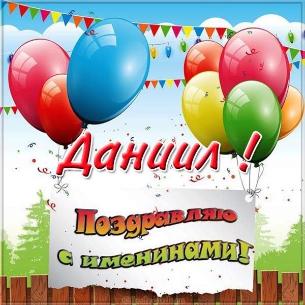 Картинка на день ангела Даниила