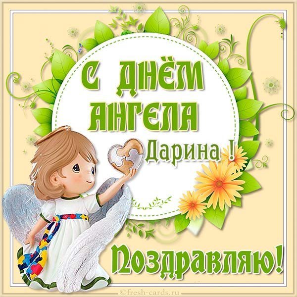 Картинка на день ангела Дарина