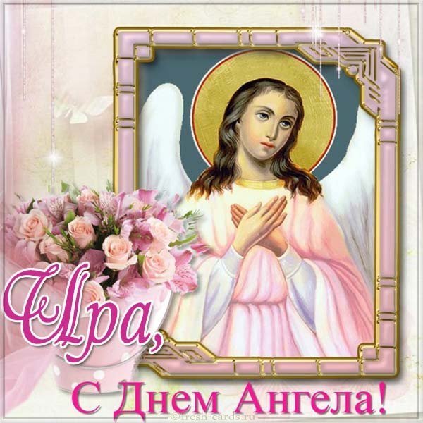 Картинка на день ангела Ира