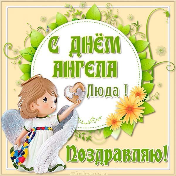 Картинка на день ангела Люда