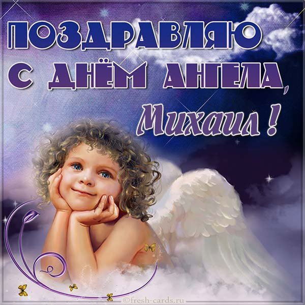 Картинка на день ангела Михаила