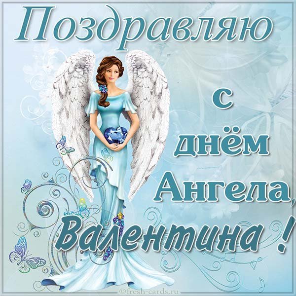 Картинка на день ангела Валентины