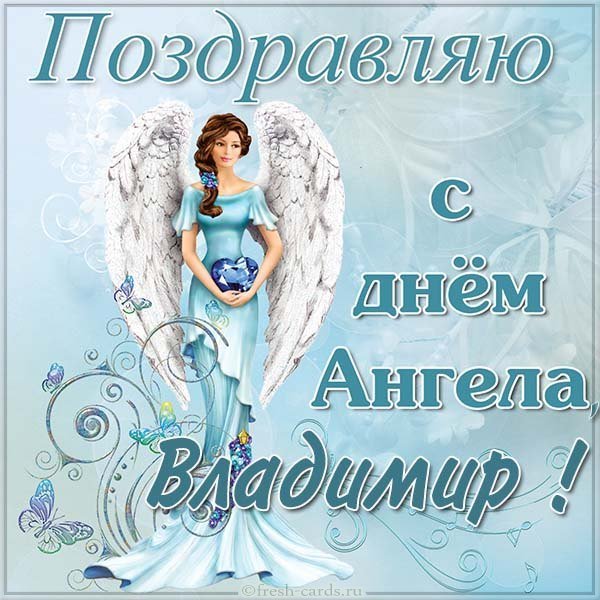 Картинка на день ангела Владимира