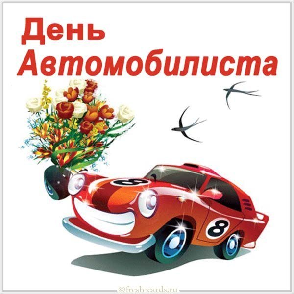Картинка на день автомобилиста