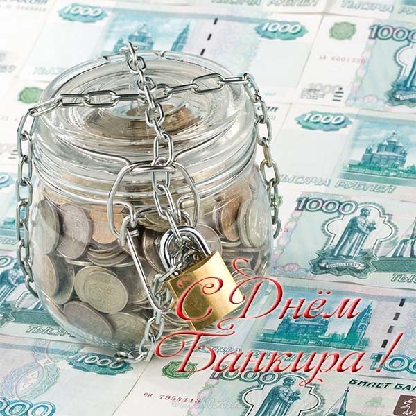 Картинка на день банкира