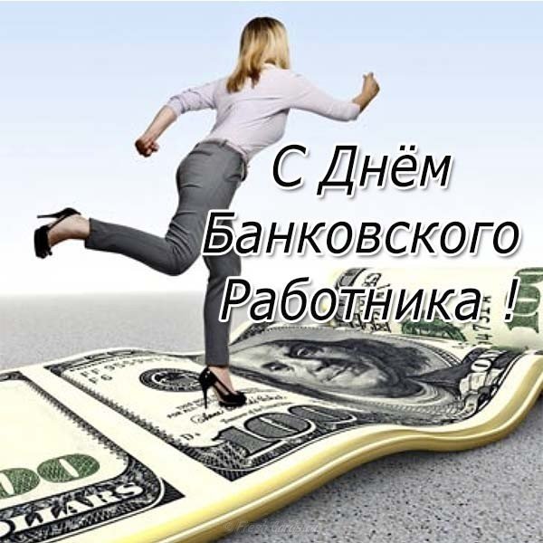 Картинка на день банковского работника