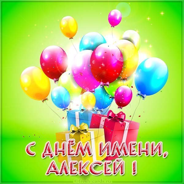 Картинка на день имени Алексей